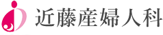 近藤産婦人科